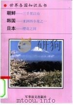 朝鲜-三千里江山  韩国-亚洲四小龙  1   1995  PDF电子版封面  780027649X  王地，小月，小军等编著 