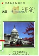 美国-唯一的超级大国   1995  PDF电子版封面  7800276503  杨岐鸣等编著 