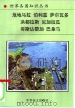 中美洲诸国   1995  PDF电子版封面  7800276503  吉军，余弓编著 