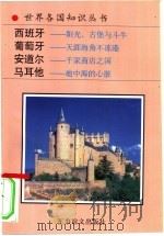 西班牙  阳光、古堡与斗牛  天涯海角不冻港（1994 PDF版）