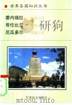 南美洲诸国  1   1995  PDF电子版封面  7800276503  吴永业编著 