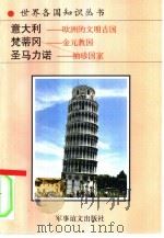 意大利  欧洲的文明古国（1994 PDF版）