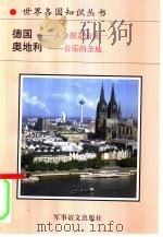 德国  从分裂走向统一  音乐的圣地   1994  PDF电子版封面  7800276260  沈国梁等编著；王学东编著 