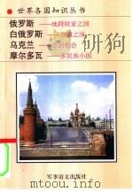 俄罗斯  地跨欧亚之国   1994  PDF电子版封面  7800276260  付昌萍，吴枞潜，阿强编著 