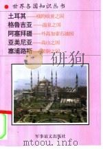土耳其和外高加索诸国   1995  PDF电子版封面  780027649X  清华，刘肖岩，春安编著 
