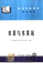 水泵与水泵站   1993  PDF电子版封面  7801243811  江苏水利工程专科学校，沙鲁生主编 