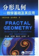 分形几何：数学基础及其应用（1991年08月第1版 PDF版）