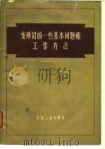 变质岩的一些基本问题和工作方法   1963  PDF电子版封面  15165·2281  沈其韩，程裕淇等著 