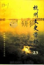 杭州文史资料  第23辑（1999 PDF版）