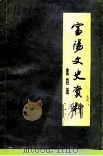 富阳文史资料  第4辑   1991  PDF电子版封面    中国人民政治协商会议富阳县委员会文史资料委员会编 