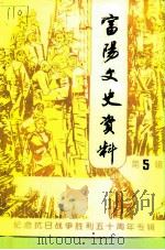 富阳文史资料  第5辑  纪念抗日战争胜利五十周年专辑（ PDF版）