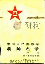 中国人民解放军将帅名录  第1集（1986 PDF版）