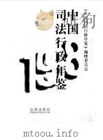 中国司法行政年鉴  1998（1999 PDF版）