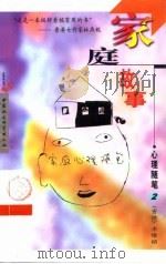 家庭故事  心理随笔   1999  PDF电子版封面  750042566X  李维榕著 