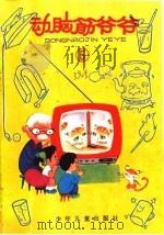 动脑筋爷爷  第1辑（1987 PDF版）
