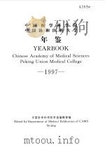 中国医学科学院  中国协和医科大学年鉴  1997（ PDF版）