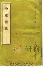 冷庐医话  第2卷   1959  PDF电子版封面    （清）陆以湉 