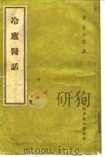 冷庐医话  第3卷   1959  PDF电子版封面    （清）陆以湉 