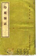 冷庐医话  第6卷   1959  PDF电子版封面    （清）陆以湉 