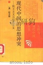 现代中国的思想冲突  民主主义与权威主义   1989  PDF电子版封面  7203008479  （美）纪文勋著；程农，许剑波译 