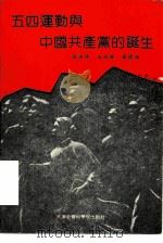 五四运动与中国共产党的诞生（1991 PDF版）