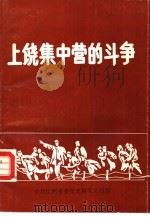 上饶集中营的斗争     PDF电子版封面    中共上饶地委党史办公室，中共上饶市委党史办公室合编 