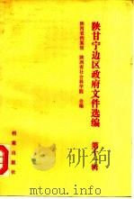 陕甘宁边区政府文件选编  第11辑（1991 PDF版）