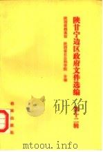 陕甘宁边区政府文件选编  第12辑（1991 PDF版）