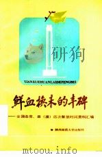 鲜血换来的丰碑  全国各市、县  旗  历次解放时间资料汇编   1986  PDF电子版封面  11403·05  解大远，马骏等编著 