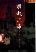 解放上海（1999 PDF版）