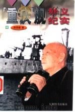 “重庆”舰举义纪实   1997  PDF电子版封面  7801141830  陈明福著 