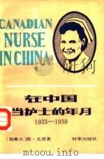 在中国当护士的年月  1933-1939   1984  PDF电子版封面  11225·005  （加拿大）尤恩（J.Ewen）著；黄诚，何兰译 
