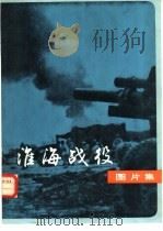淮海战役图片集（1979 PDF版）