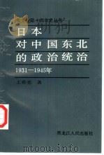 日本对中国东北的政治统治  1931-1945   1991  PDF电子版封面  7207019912  王希亮著 
