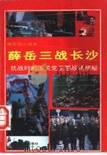 将军风云录B  薛岳三战长沙   1994  PDF电子版封面    师东兵 