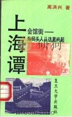 上海谭   1993  PDF电子版封面  7309010388  姚秉楠等主编 