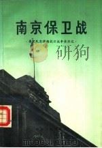 南京保卫战  原国民党将领抗日战争亲历记（1987年08月第1版 PDF版）