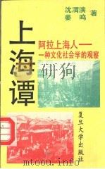 阿拉上海人  一种文化社会学的观察   1993  PDF电子版封面  7309010388  沈渭滨，姜鸣著 