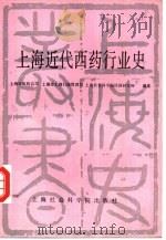 上海近代西药行业史（1988 PDF版）