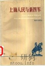 上海人民与新四军（1989 PDF版）