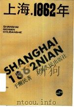 上海，1862年   1991  PDF电子版封面  7208010676  于醒民著 