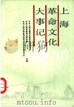 上海革命文化大事记  1937.7-1949.5（1991 PDF版）