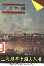 沪谚外编（1989 PDF版）