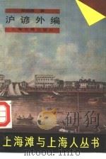 沪谚外编   1989  PDF电子版封面  7532506754  胡祖德著；陈亚书，方尔同标点 