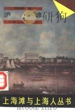 上海滩与上海人  沪谚（1989 PDF版）