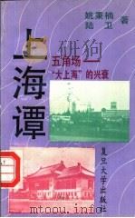 上海谭  五角场-“大上海”的兴衰（1993 PDF版）