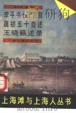 李平书七十自叙（1989 PDF版）