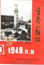重庆的解放   1989  PDF电子版封面  7536611641  中共重庆市委党史工作委员会编 