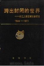 跨出封闭的世界  长江上游区域社会研究  1644-1911   1993  PDF电子版封面  710100895X  王笛著 