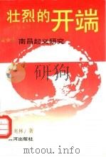 壮烈的开端  南昌起义研究（1992 PDF版）